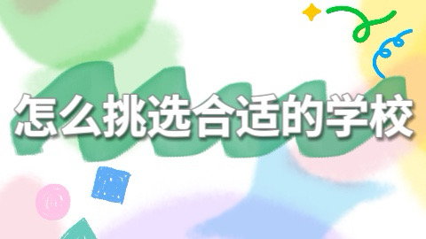 怎么挑选合适的学校.jpg
