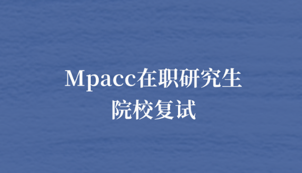 Mpacc在职研究生院校复试.png