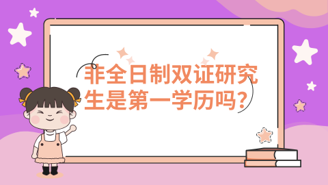非全日制双证研究生是第一学历吗？.png