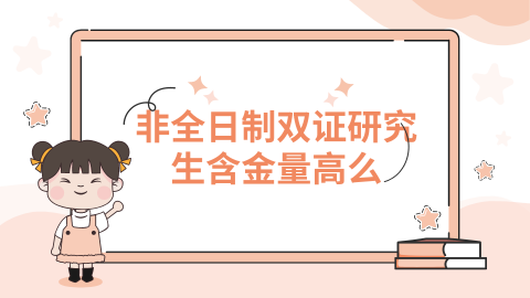 非全日制双证研究生含金量高么.png