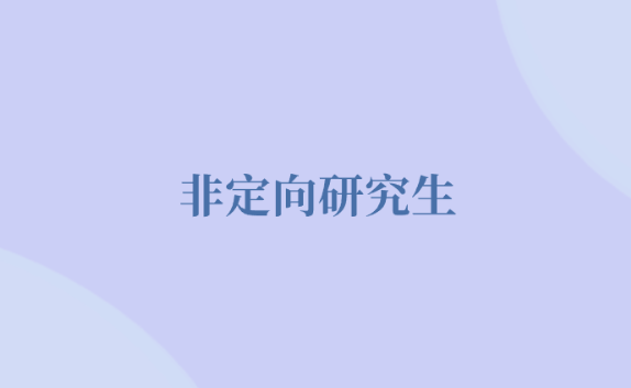 非定向研究生.png