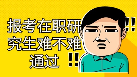 报考在职研究生难不难通过.jpg