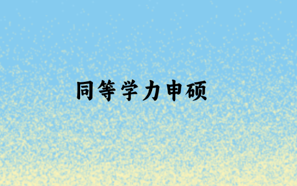 同等学力申硕.png