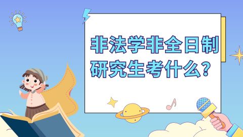 非法学非全日制研究生考什么？.jpg
