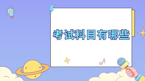 考试科目有哪些.jpg