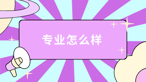专业怎么样.png
