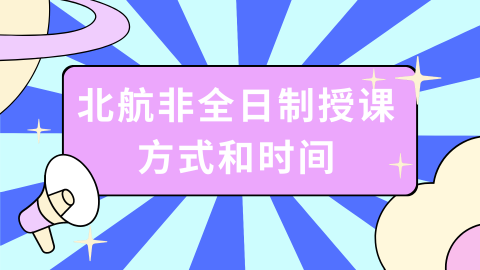 北航非全日制授课方式和时间.png