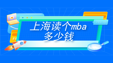 上海读个mba多少钱.jpg