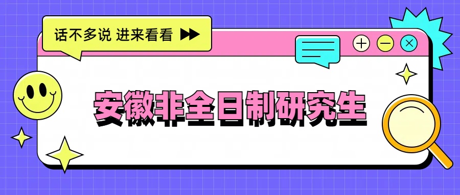 安徽非全日制研究生.jpg