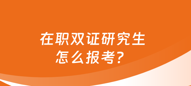 双证在职研究生怎么报考.png