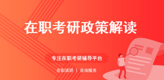 在职研究生政策解读.png