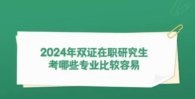 双证在职研究生如何选择专业.png