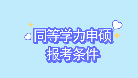 同等学力申硕报考条件.jpg