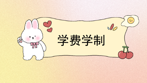 学费学制.png