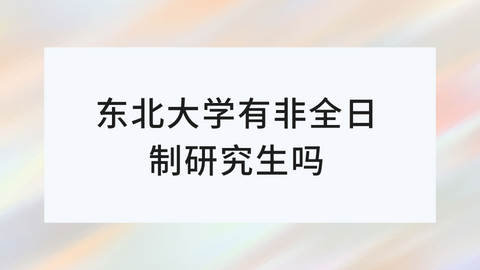 东北大学有非全日制研究生吗.png