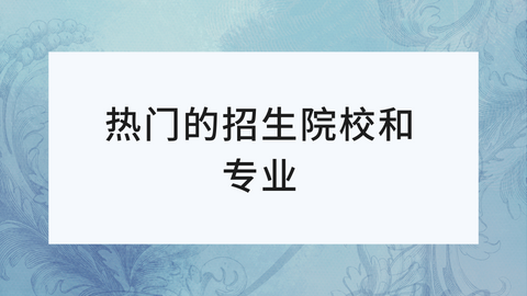 热门的招生院校和专业.png
