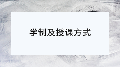 学制及授课方式.png