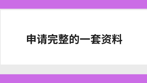 申请完整的一套资料.png