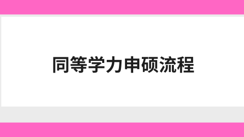 同等学力申硕流程.png