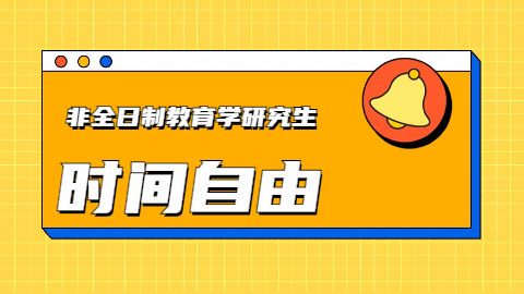 非全日制教育学研究生时间自由.png
