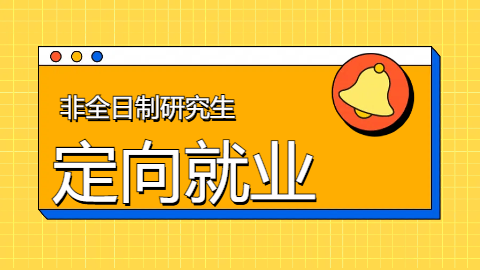 非全日制研究生定向就业.png