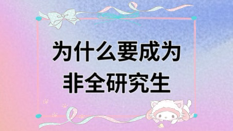 为什么要成为非全研究生.jpg