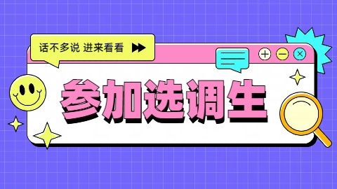 非全日制研究生可以参加选调生吗.png