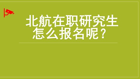 北航在职研究生怎么报名？.jpg