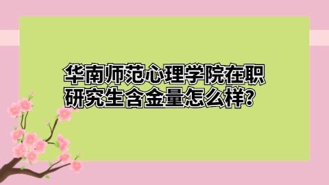 华南师范心理学院在职研究生含金量怎么样？.jpg