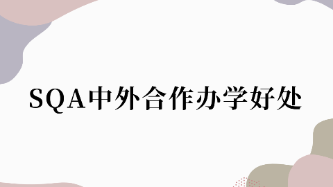 SQA中外合作办学好处.png