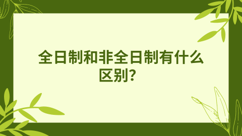 全日制和非全日制有什么区别？.png