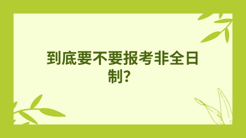 到底要不要报考非全日制？.png
