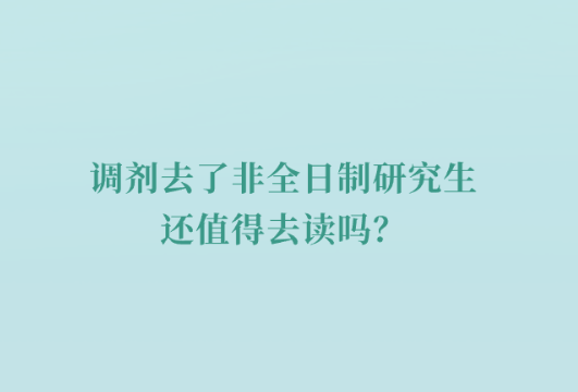 调剂去了非全日制研究生还值得去读吗？.png
