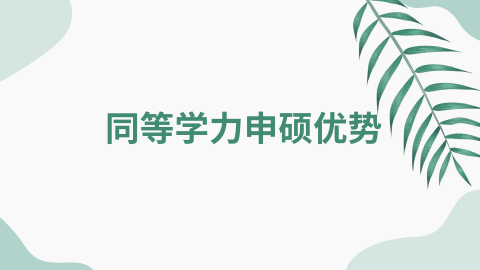 同等学力申硕优势.png