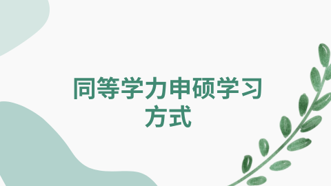 同等学力申硕学习方式.png