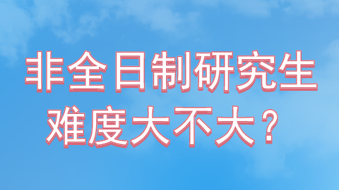 非全日制研究生难度大不大？.png