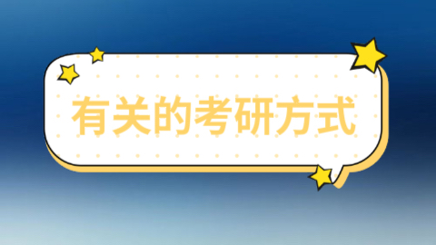 有关的考研方式.jpeg