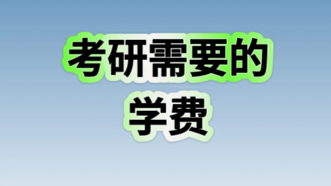 考研需要的学费.jpeg
