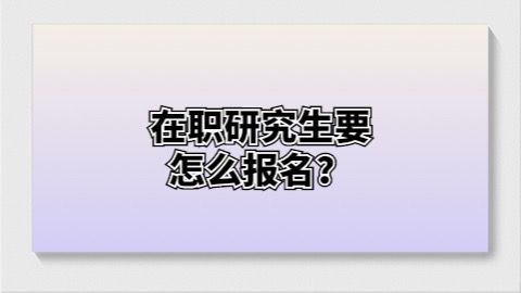 在职研究生要怎么报名.jpg
