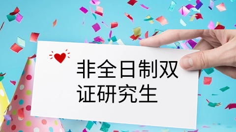 非全日制双证研究生.jpg