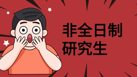 非全日制研究生.jpg