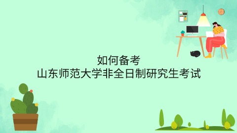 如何备考山东师范大学非全日制研究生考试.jpg