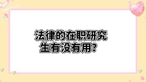 法律的在职研究生有没有用？.jpg