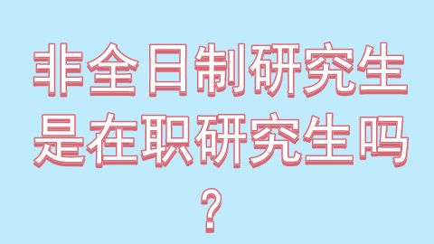 非全日制研究生是在职研究生吗.jpg