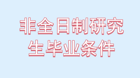 非全日制研究生毕业条件.jpg