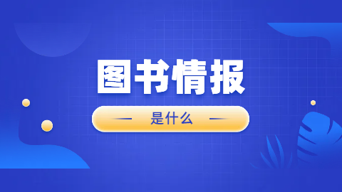 图书情报是什么.png