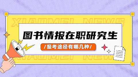 图书情报在职研究生报考途径有哪几种.png