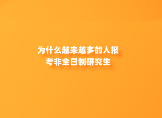 为什么越来越多的人报考非全日制研究生.png