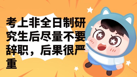 考上非全日制研究生后尽量不要辞职，后果很严重.jpg