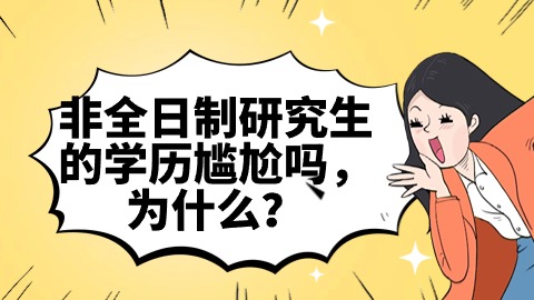 非全日制研究生的学历尴尬吗.jpg